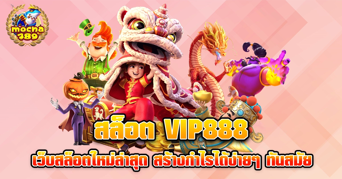 สล็อต vip888