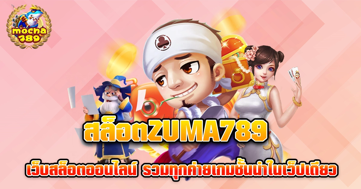 สล็อตzuma789