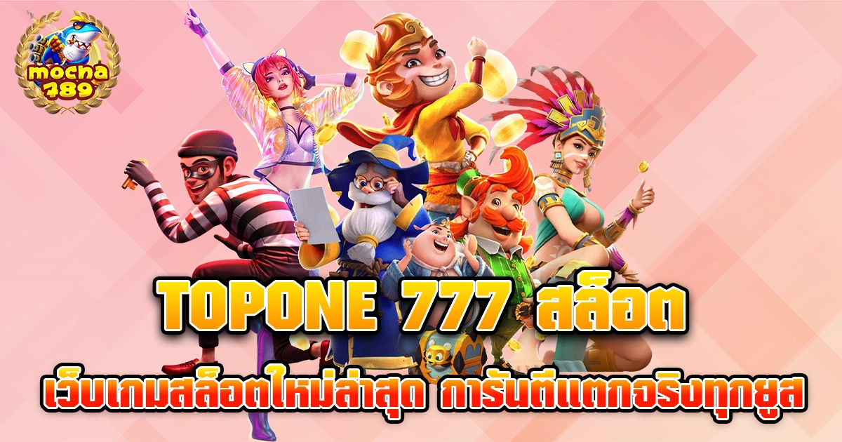 topone 777 สล็อต